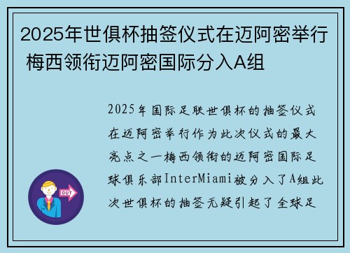 2025年世俱杯抽签仪式在迈阿密举行 梅西领衔迈阿密国际分入A组