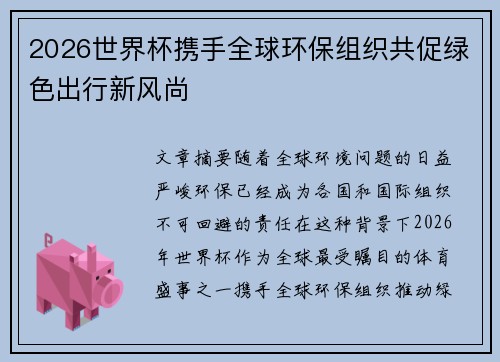 2026世界杯携手全球环保组织共促绿色出行新风尚