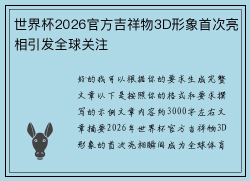 世界杯2026官方吉祥物3D形象首次亮相引发全球关注 世界杯2026官方吉祥物3D形象首次亮相引发全球关注