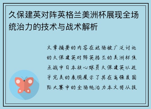 久保建英对阵英格兰美洲杯展现全场统治力的技术与战术解析