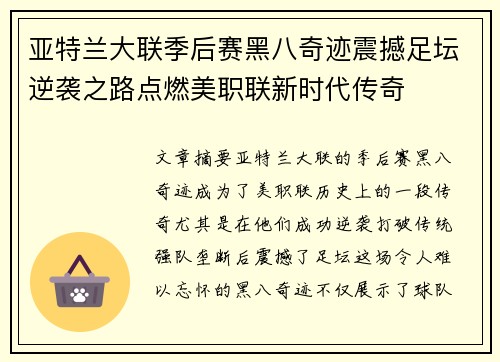 亚特兰大联季后赛黑八奇迹震撼足坛逆袭之路点燃美职联新时代传奇