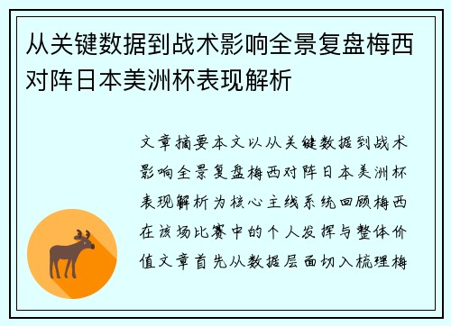 从关键数据到战术影响全景复盘梅西对阵日本美洲杯表现解析 从关键数据到战术影响全景复盘梅西对阵日本美洲杯表现解析