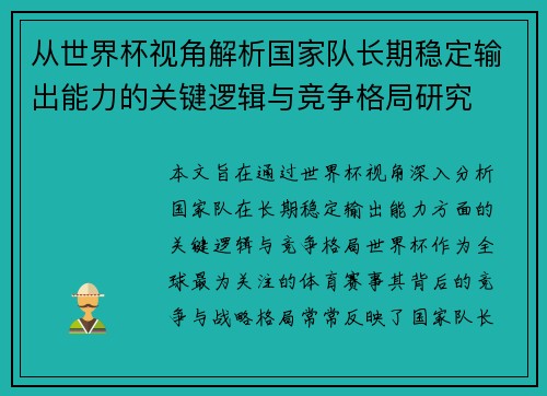 从世界杯视角解析国家队长期稳定输出能力的关键逻辑与竞争格局研究