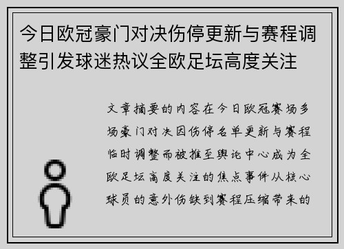 今日欧冠豪门对决伤停更新与赛程调整引发球迷热议全欧足坛高度关注