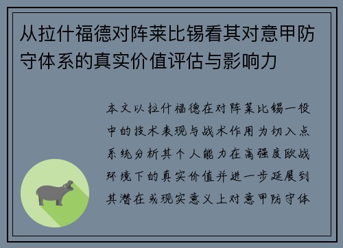 从拉什福德对阵莱比锡看其对意甲防守体系的真实价值评估与影响力 从拉什福德对阵莱比锡看其对意甲防守体系的真实价值评估与影响力