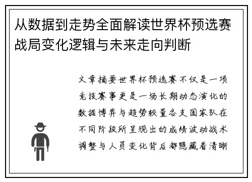 从数据到走势全面解读世界杯预选赛战局变化逻辑与未来走向判断 从数据到走势全面解读世界杯预选赛战局变化逻辑与未来走向判断