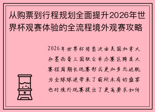 从购票到行程规划全面提升2026年世界杯观赛体验的全流程境外观赛攻略 从购票到行程规划全面提升2026年世界杯观赛体验的全流程境外观赛攻略