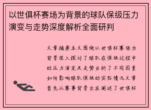 以世俱杯赛场为背景的球队保级压力演变与走势深度解析全面研判 以世俱杯赛场为背景的球队保级压力演变与走势深度解析全面研判