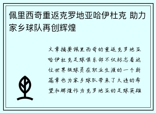 佩里西奇重返克罗地亚哈伊杜克 助力家乡球队再创辉煌 佩里西奇重返克罗地亚哈伊杜克 助力家乡球队再创辉煌
