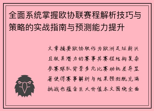全面系统掌握欧协联赛程解析技巧与策略的实战指南与预测能力提升
