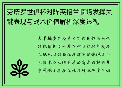 劳塔罗世俱杯对阵英格兰临场发挥关键表现与战术价值解析深度透视 劳塔罗世俱杯对阵英格兰临场发挥关键表现与战术价值解析深度透视