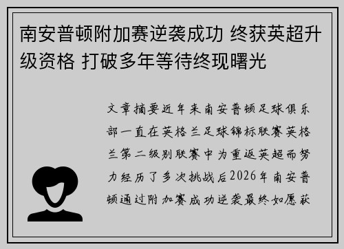 南安普顿附加赛逆袭成功 终获英超升级资格 打破多年等待终现曙光 南安普顿附加赛逆袭成功 终获英超升级资格 打破多年等待终现曙光