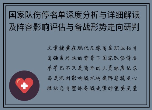 国家队伤停名单深度分析与详细解读及阵容影响评估与备战形势走向研判 国家队伤停名单深度分析与详细解读及阵容影响评估与备战形势走向研判