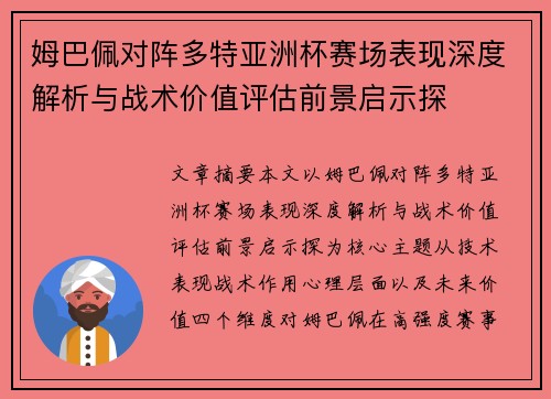 姆巴佩对阵多特亚洲杯赛场表现深度解析与战术价值评估前景启示探