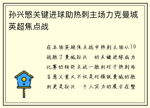 孙兴慜关键进球助热刺主场力克曼城英超焦点战