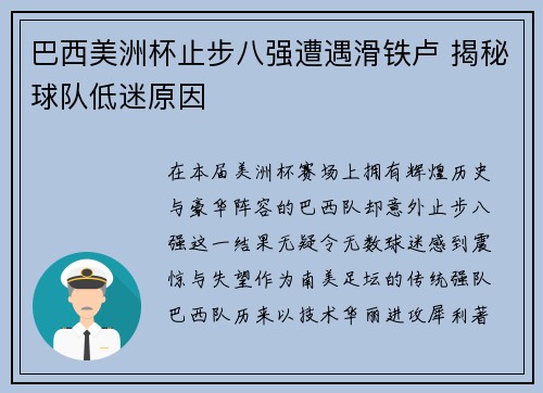 巴西美洲杯止步八强遭遇滑铁卢 揭秘球队低迷原因