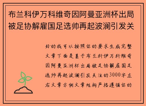 布兰科伊万科维奇因阿曼亚洲杯出局被足协解雇国足选帅再起波澜引发关注 布兰科伊万科维奇因阿曼亚洲杯出局被足协解雇国足选帅再起波澜引发关注
