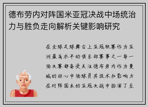 德布劳内对阵国米亚冠决战中场统治力与胜负走向解析关键影响研究 德布劳内对阵国米亚冠决战中场统治力与胜负走向解析关键影响研究