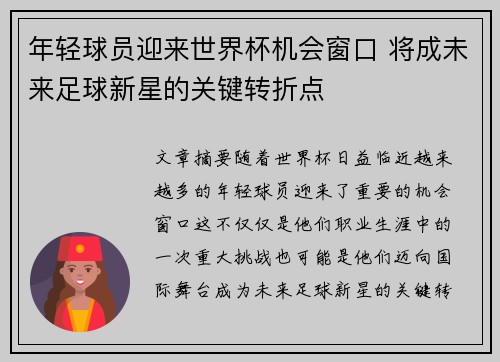 年轻球员迎来世界杯机会窗口 将成未来足球新星的关键转折点