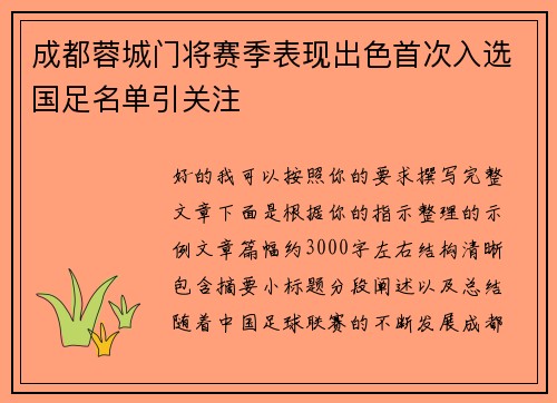 成都蓉城门将赛季表现出色首次入选国足名单引关注 成都蓉城门将赛季表现出色首次入选国足名单引关注