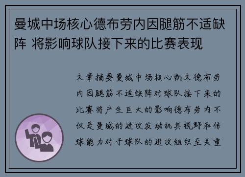 曼城中场核心德布劳内因腿筋不适缺阵 将影响球队接下来的比赛表现