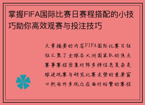 掌握FIFA国际比赛日赛程搭配的小技巧助你高效观赛与投注技巧 掌握FIFA国际比赛日赛程搭配的小技巧助你高效观赛与投注技巧