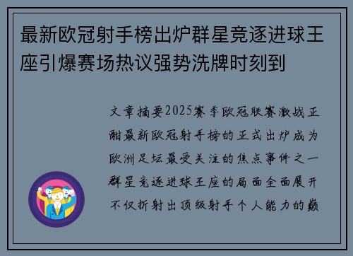 最新欧冠射手榜出炉群星竞逐进球王座引爆赛场热议强势洗牌时刻到 最新欧冠射手榜出炉群星竞逐进球王座引爆赛场热议强势洗牌时刻到