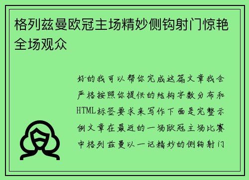 格列兹曼欧冠主场精妙侧钩射门惊艳全场观众