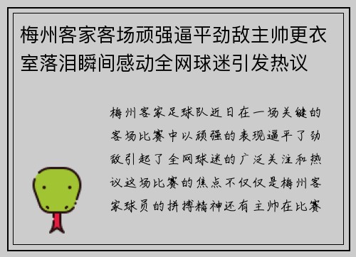 梅州客家客场顽强逼平劲敌主帅更衣室落泪瞬间感动全网球迷引发热议 梅州客家客场顽强逼平劲敌主帅更衣室落泪瞬间感动全网球迷引发热议