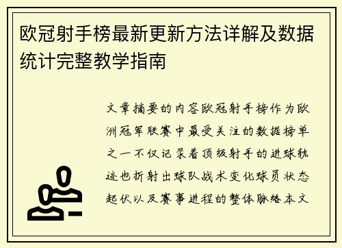 欧冠射手榜最新更新方法详解及数据统计完整教学指南 欧冠射手榜最新更新方法详解及数据统计完整教学指南