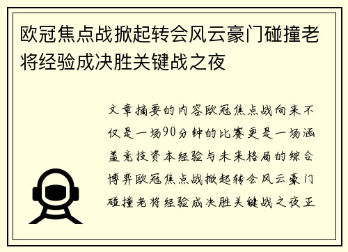 欧冠焦点战掀起转会风云豪门碰撞老将经验成决胜关键战之夜