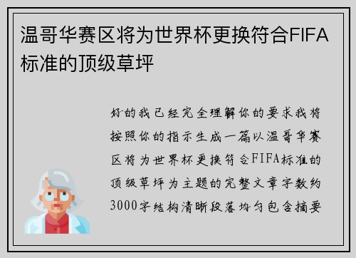 温哥华赛区将为世界杯更换符合FIFA标准的顶级草坪 温哥华赛区将为世界杯更换符合FIFA标准的顶级草坪