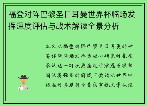 福登对阵巴黎圣日耳曼世界杯临场发挥深度评估与战术解读全景分析 福登对阵巴黎圣日耳曼世界杯临场发挥深度评估与战术解读全景分析