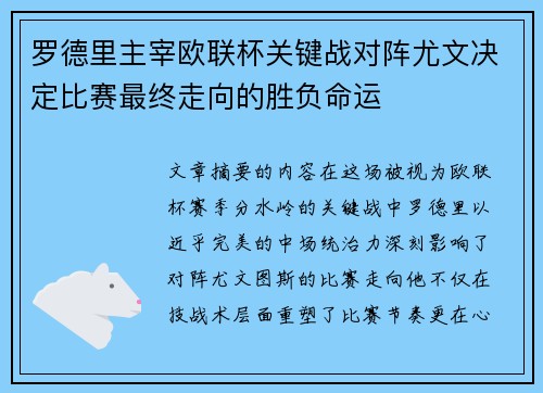罗德里主宰欧联杯关键战对阵尤文决定比赛最终走向的胜负命运 罗德里主宰欧联杯关键战对阵尤文决定比赛最终走向的胜负命运