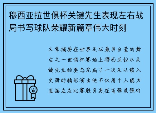 穆西亚拉世俱杯关键先生表现左右战局书写球队荣耀新篇章伟大时刻 穆西亚拉世俱杯关键先生表现左右战局书写球队荣耀新篇章伟大时刻