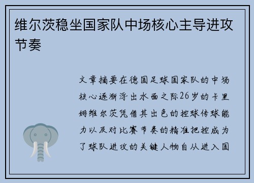 维尔茨稳坐国家队中场核心主导进攻节奏 维尔茨稳坐国家队中场核心主导进攻节奏