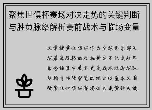 聚焦世俱杯赛场对决走势的关键判断与胜负脉络解析赛前战术与临场变量洞察