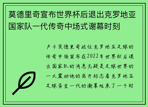 莫德里奇宣布世界杯后退出克罗地亚国家队一代传奇中场式谢幕时刻 莫德里奇宣布世界杯后退出克罗地亚国家队一代传奇中场式谢幕时刻
