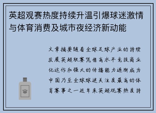 英超观赛热度持续升温引爆球迷激情与体育消费及城市夜经济新动能