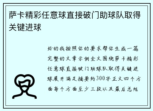 萨卡精彩任意球直接破门助球队取得关键进球