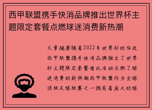 西甲联盟携手快消品牌推出世界杯主题限定套餐点燃球迷消费新热潮