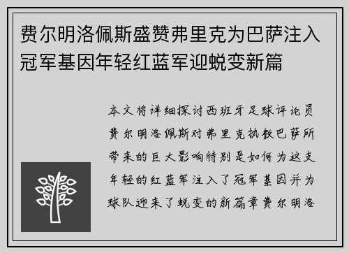 费尔明洛佩斯盛赞弗里克为巴萨注入冠军基因年轻红蓝军迎蜕变新篇