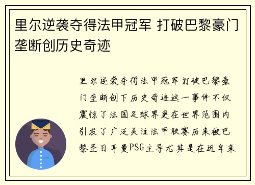 里尔逆袭夺得法甲冠军 打破巴黎豪门垄断创历史奇迹 里尔逆袭夺得法甲冠军 打破巴黎豪门垄断创历史奇迹