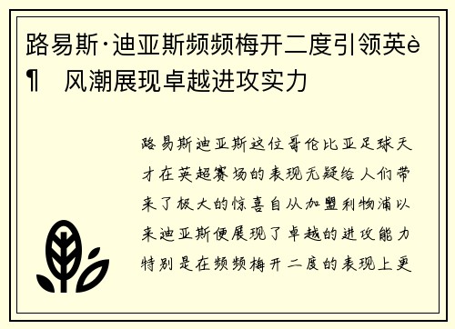 路易斯·迪亚斯频频梅开二度引领英超风潮展现卓越进攻实力 路易斯·迪亚斯频频梅开二度引领英超风潮展现卓越进攻实力