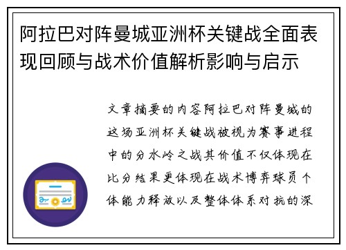 阿拉巴对阵曼城亚洲杯关键战全面表现回顾与战术价值解析影响与启示
