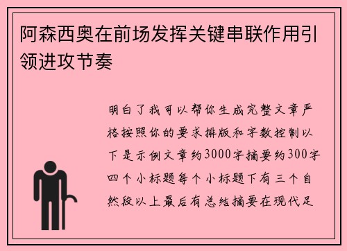阿森西奥在前场发挥关键串联作用引领进攻节奏