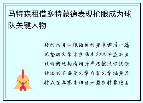 马特森租借多特蒙德表现抢眼成为球队关键人物
