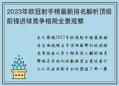 2023年欧冠射手榜最新排名解析顶级前锋进球竞争格局全景观察