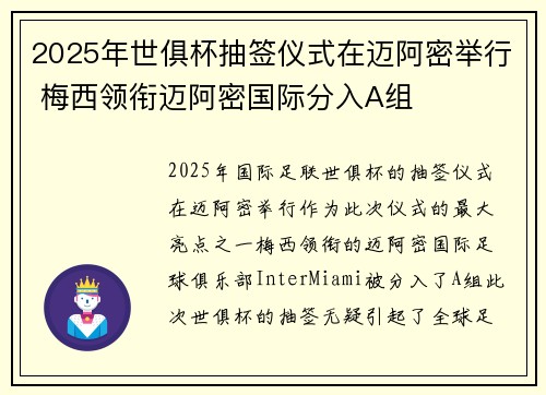 2025年世俱杯抽签仪式在迈阿密举行 梅西领衔迈阿密国际分入A组