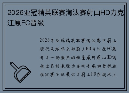 2026亚冠精英联赛淘汰赛蔚山HD力克江原FC晋级